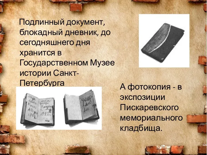 Подлинный документ, блокадный дневник, до сегодняшнего дня хранится в Государственном