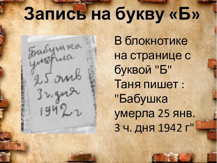 Запись на букву «Б» В блокнотике на странице с буквой