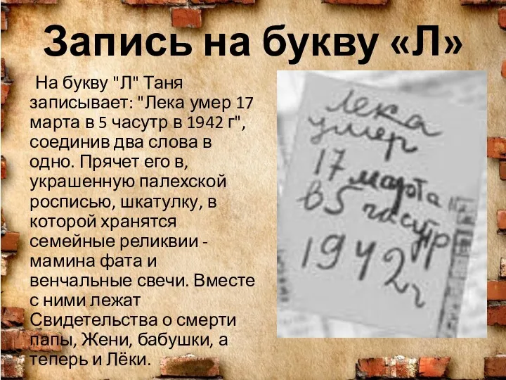 На букву "Л" Таня записывает: "Лека умер 17 марта в