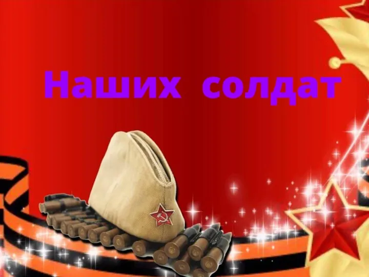 Наших солдат