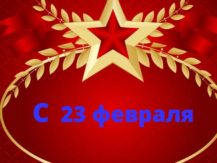 ! С 23 февраля