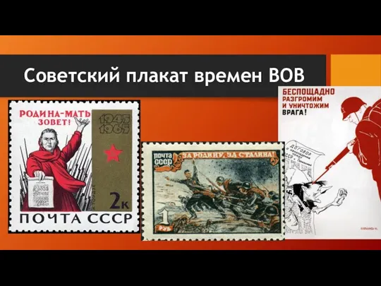 Советский плакат времен ВОВ