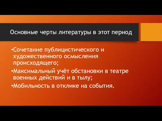 Основные черты литературы в этот период Сочетание публицистического и художественного