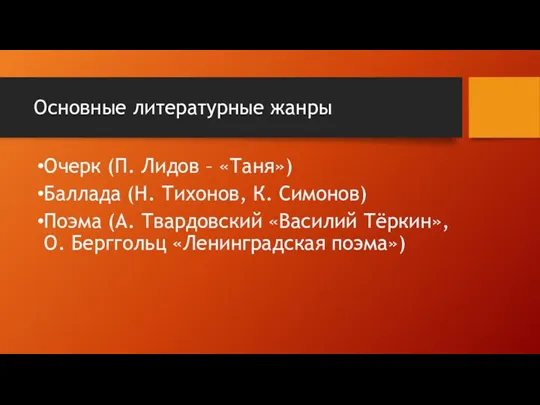 Основные литературные жанры Очерк (П. Лидов – «Таня») Баллада (Н. Тихонов, К. Симонов)