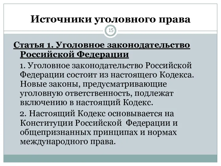 Источники уголовного права Статья 1. Уголовное законодательство Российской Федерации 1. Уголовное законодательство Российской