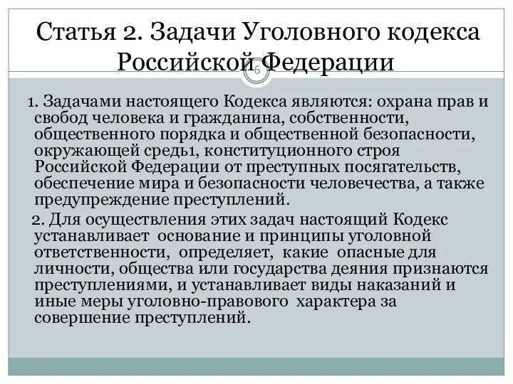 Статья 2. Задачи Уголовного кодекса Российской Федерации 1. Задачами настоящего Кодекса являются: охрана