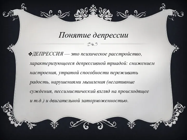 Понятие депрессии ДЕПРЕССИЯ — это психическое расстройство, характеризующееся депрессивной триадой: