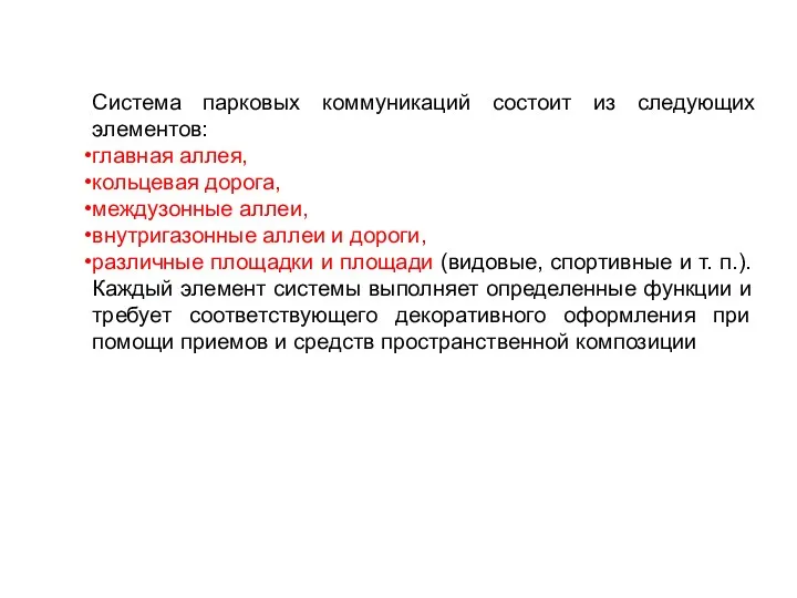 Система парковых коммуникаций состоит из следующих элементов: главная аллея, кольцевая