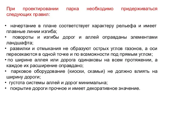 При проектировании парка необходимо придерживаться следующих правил: начертание в плане