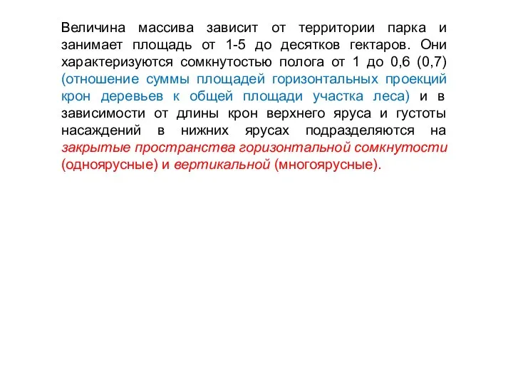 Величина массива зависит от территории парка и занимает площадь от