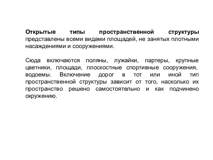 Открытые типы пространственной структуры представлены всеми видами площадей, не занятых