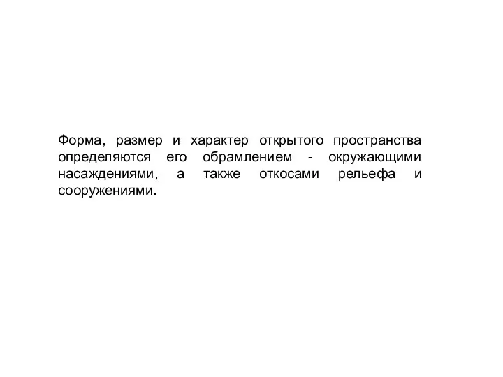 Форма, размер и характер открытого пространства определяются его обрамлением -