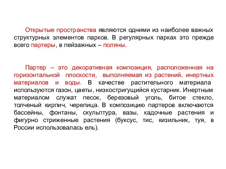 Открытые пространства являются одними из наиболее важных структурных элементов парков.