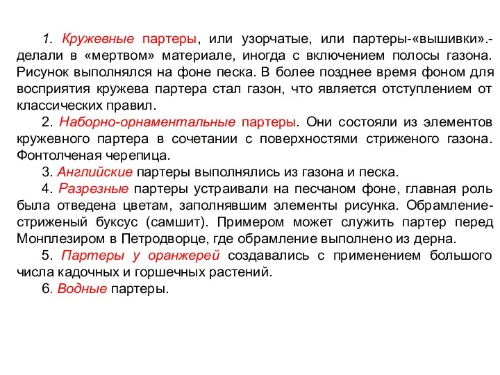 1. Кружевные партеры, или узорчатые, или партеры-«вышивки».-делали в «мертвом» материале,