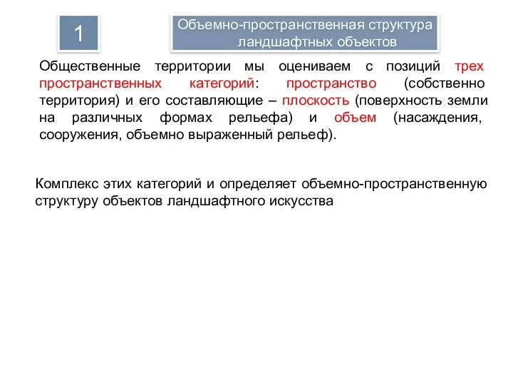 Общественные территории мы оцениваем с позиций трех пространственных категорий: пространство