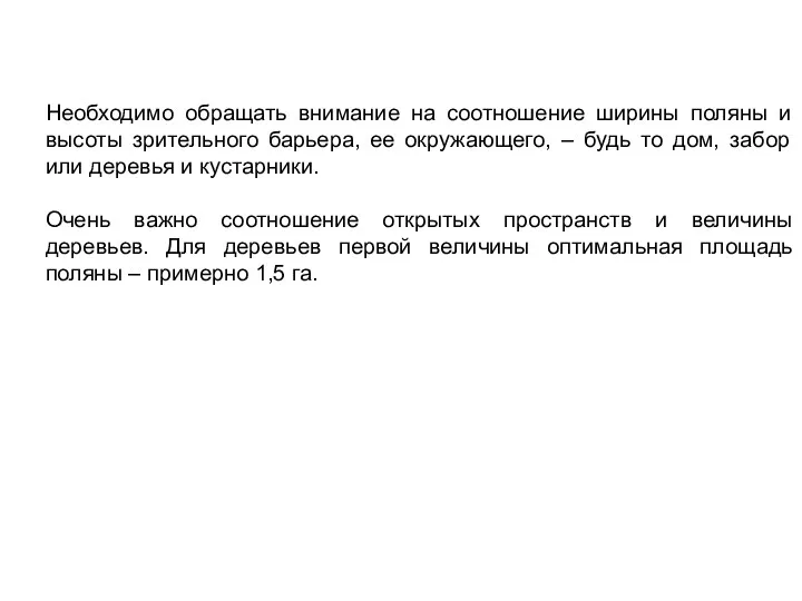 Необходимо обращать внимание на соотношение ширины поляны и высоты зрительного