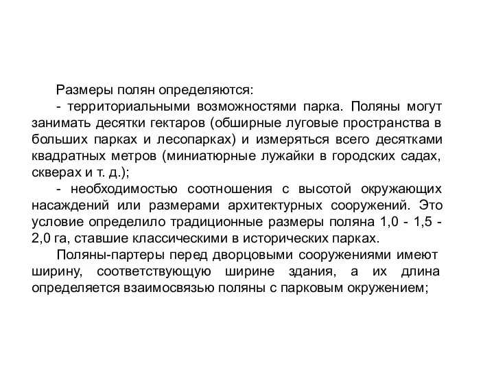 Размеры полян определяются: - территориальными возможностями парка. Поляны могут занимать