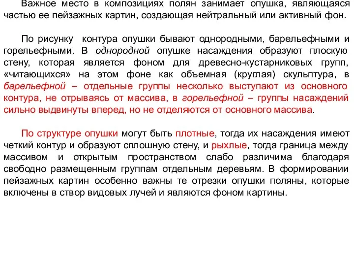 Важное место в композициях полян занимает опушка, являющаяся частью ее