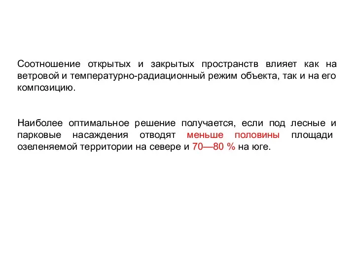 Соотношение открытых и закрытых пространств влияет как на ветровой и