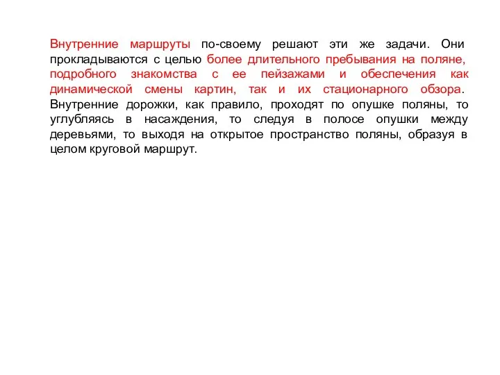 Внутренние маршруты по-своему решают эти же задачи. Они прокладываются с