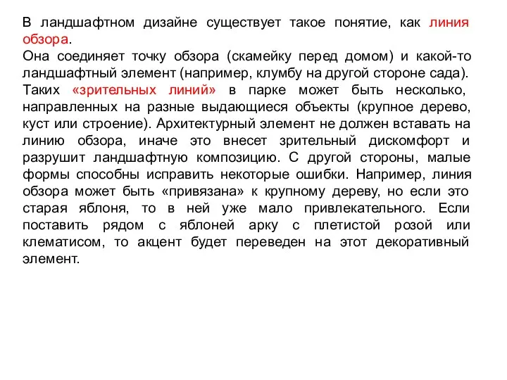 В ландшафтном дизайне существует такое понятие, как линия обзора. Она