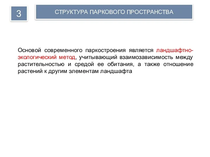 Основой современного паркостроения является ландшафтно-экологический метод, учитывающий взаимозависимость между растительностью