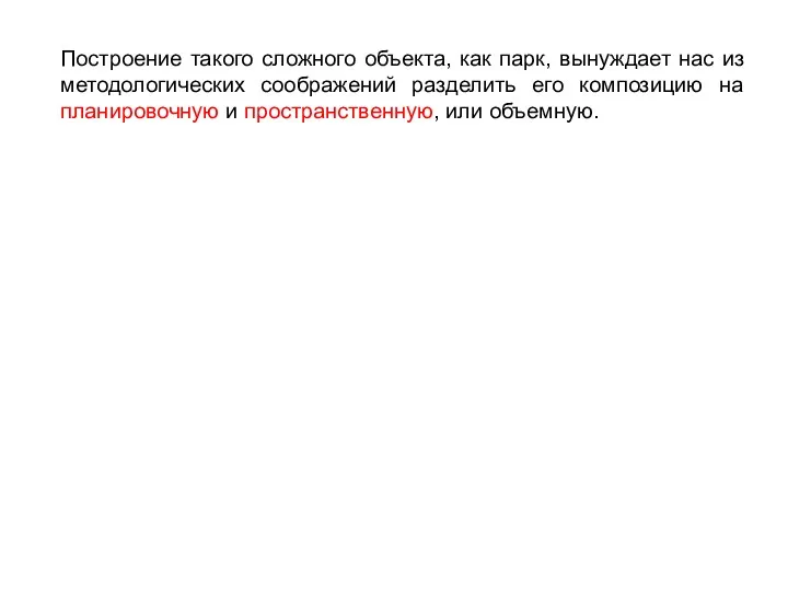 Построение такого сложного объекта, как парк, вынуждает нас из методологических