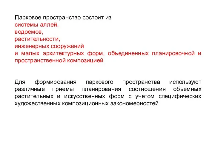 Парковое пространство состоит из системы аллей, водоемов, растительности, инженерных сооружений