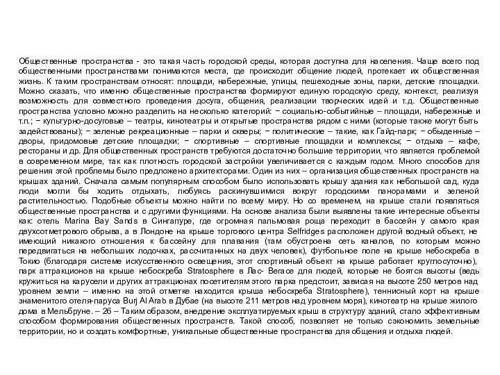 Общественные пространства - это такая часть городской среды, которая доступна