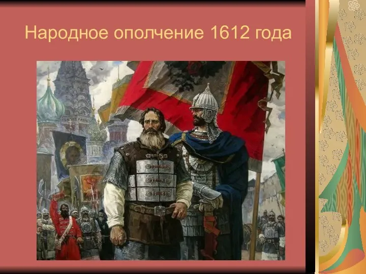 Народное ополчение 1612 года