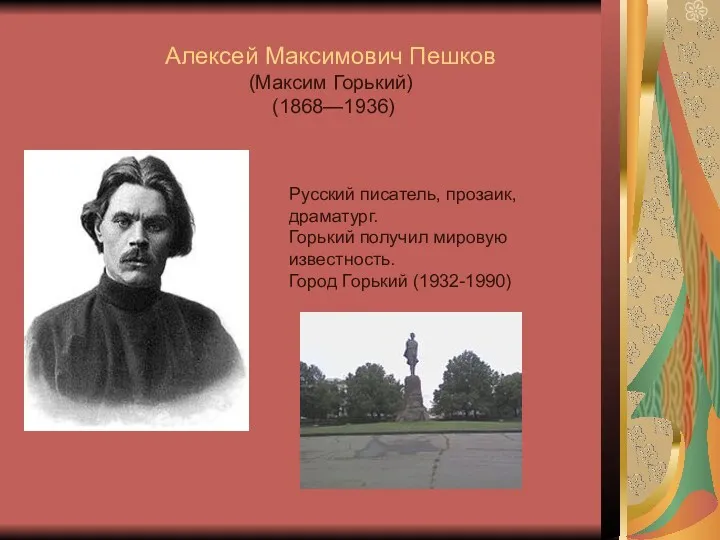 Русский писатель, прозаик, драматург. Горький получил мировую известность. Город Горький