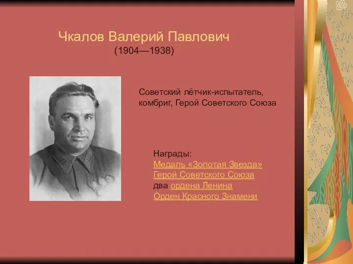 Чкалов Валерий Павлович (1904—1938) Советский лётчик-испытатель, комбриг, Герой Советского Союза