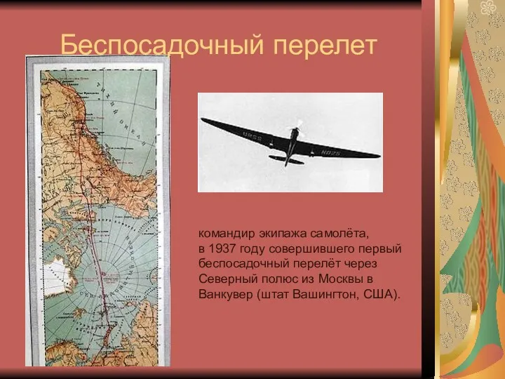 командир экипажа самолёта, в 1937 году совершившего первый беспосадочный перелёт