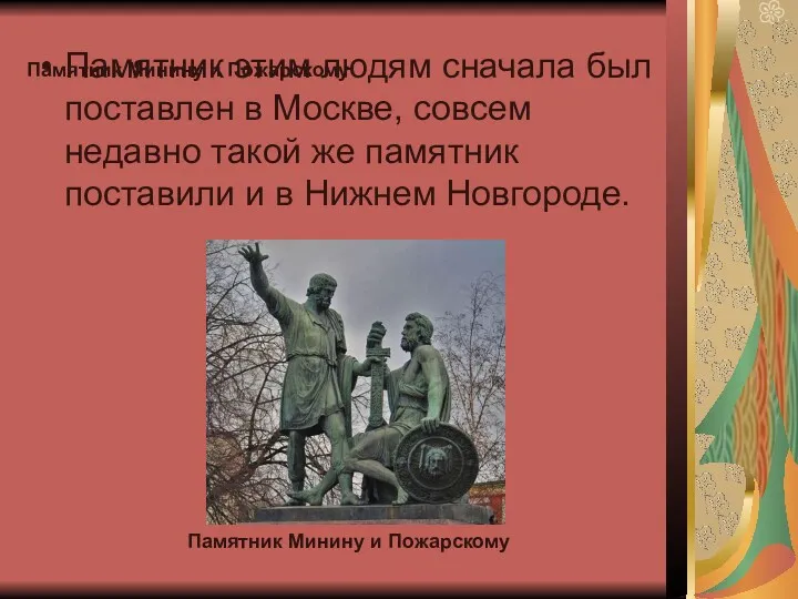 Памятник Минину и Пожарскому Памятник этим людям сначала был поставлен