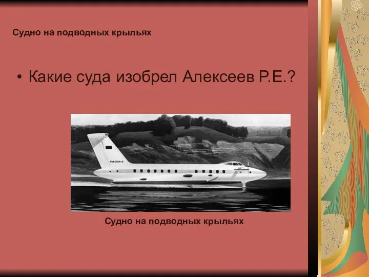 Судно на подводных крыльях Какие суда изобрел Алексеев Р.Е.? Судно на подводных крыльях