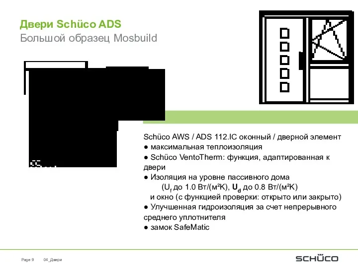 04_Двери Page Двери Schüco ADS Большой образец Mosbuild Schüco AWS