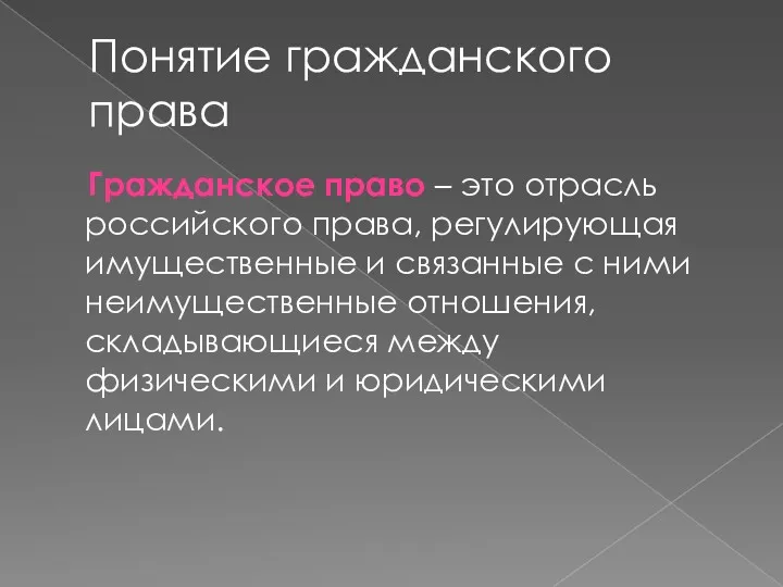 Понятие гражданского права Гражданское право – это отрасль российского права,