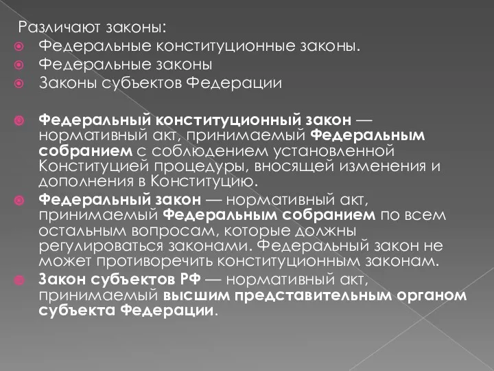 Различают законы: Федеральные конституционные законы. Федеральные законы Законы субъектов Федерации