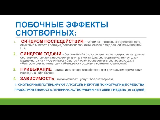 ПОБОЧНЫЕ ЭФФЕКТЫ СНОТВОРНЫХ: СИНДРОМ ПОСЛЕДЕЙСТВИЯ – утром сонливость, заторможенность, снижение