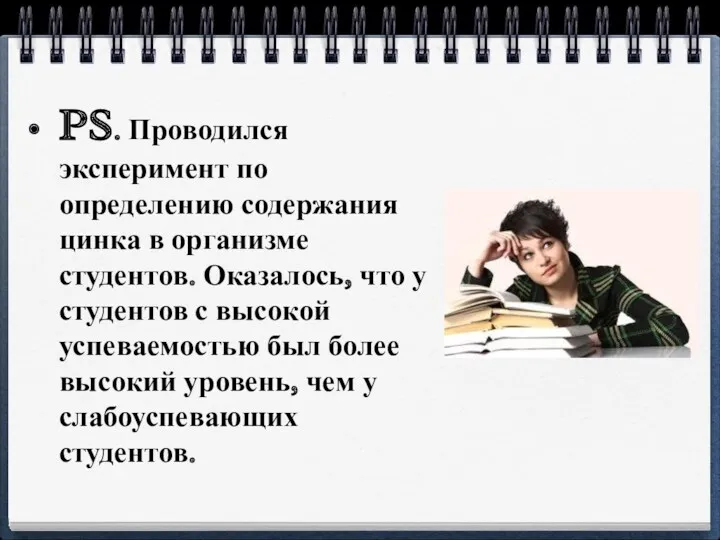 PS. Проводился эксперимент по определению содержания цинка в организме студентов.