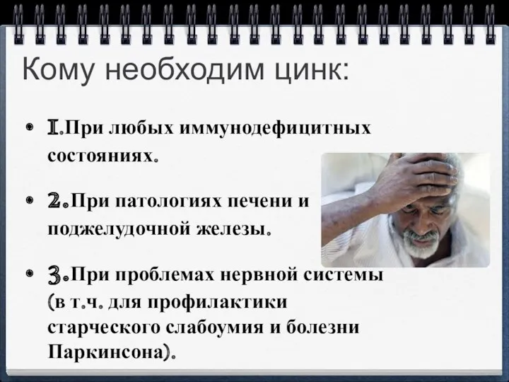 Кому необходим цинк: 1.При любых иммунодефицитных состояниях. 2.При патологиях печени