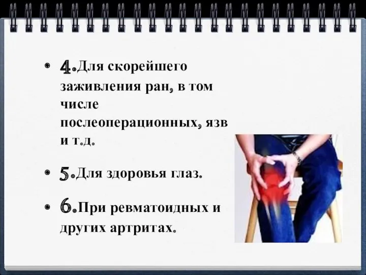 4.Для скорейшего заживления ран, в том числе послеоперационных, язв и