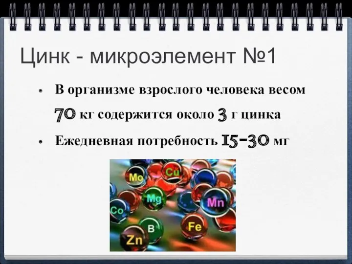 Цинк - микроэлемент №1 В организме взрослого человека весом 70