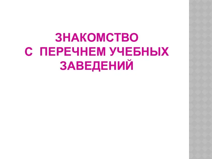 ЗНАКОМСТВО С ПЕРЕЧНЕМ УЧЕБНЫХ ЗАВЕДЕНИЙ