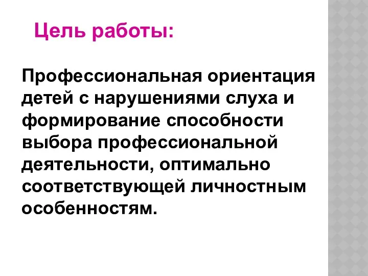 Профессиональная ориентация детей с нарушениями слуха и формирование способности выбора