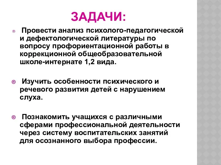 ЗАДАЧИ: Провести анализ психолого-педагогической и дефектологической литературы по вопросу профориентационной