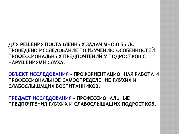 ДЛЯ РЕШЕНИЯ ПОСТАВЛЕННЫХ ЗАДАЧ МНОЮ БЫЛО ПРОВЕДЕНО ИССЛЕДОВАНИЕ ПО ИЗУЧЕНИЮ