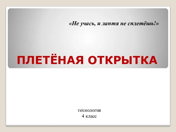 ПЛЕТЁНАЯ ОТКРЫТКА технология 4 класс «Не учась, и лаптя не сплетёшь!»