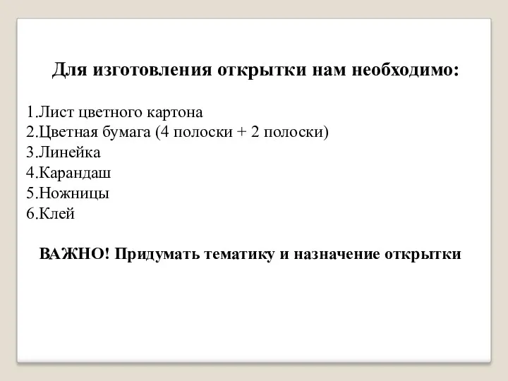 Для изготовления открытки нам необходимо: Лист цветного картона Цветная бумага