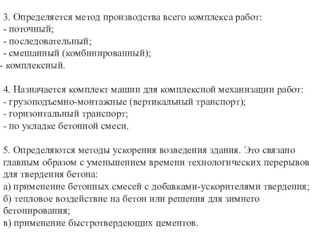 3. Определяется метод производства всего комплекса работ: - поточный; -